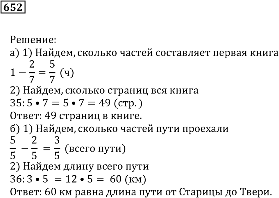 Действия с дробями. §37. Нахождение части целого и целого по его части. Номер 652 — решение 1
