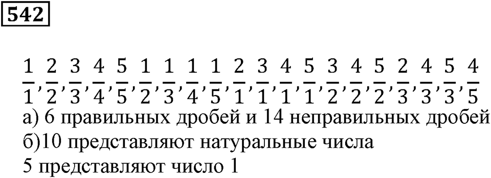 Дроби. §32. Натуральные числа и дроби. Номер 542 — решение 1