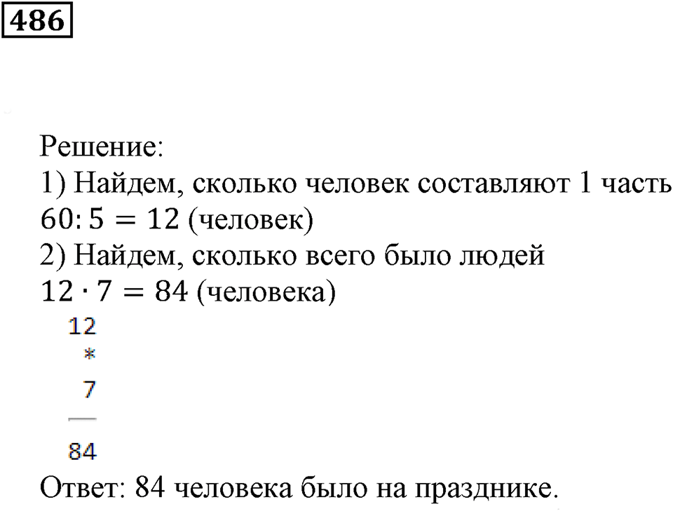 Дроби. §29. Доли и дроби. Номер 486 — решение 1