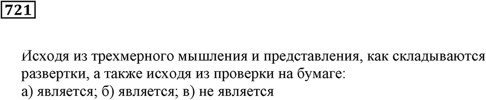 Многогранники. §42. Развёртки. Номер 721 — решение 1