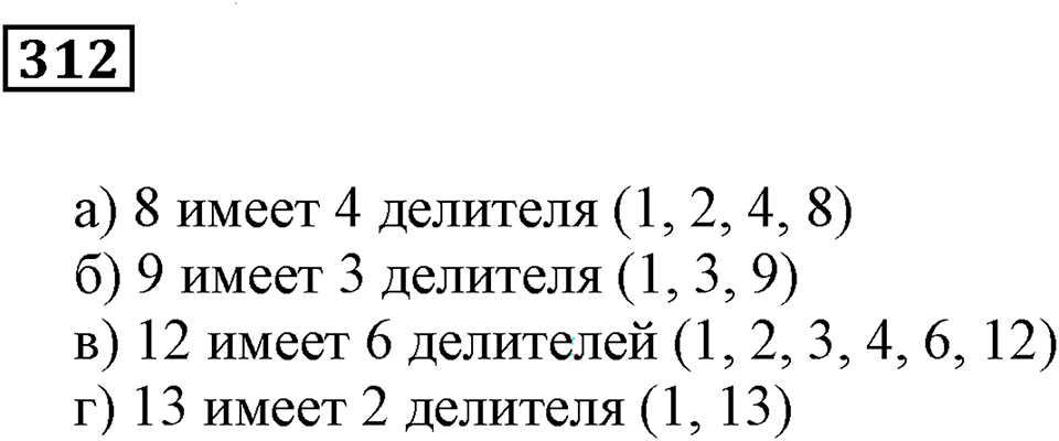 Делимость чисел. §20. Делители и кратные. Номер 312 — решение 1