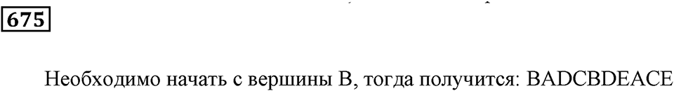 Многогранники. §39. Геометрические тела и их изображение. Номер 675 — решение 1