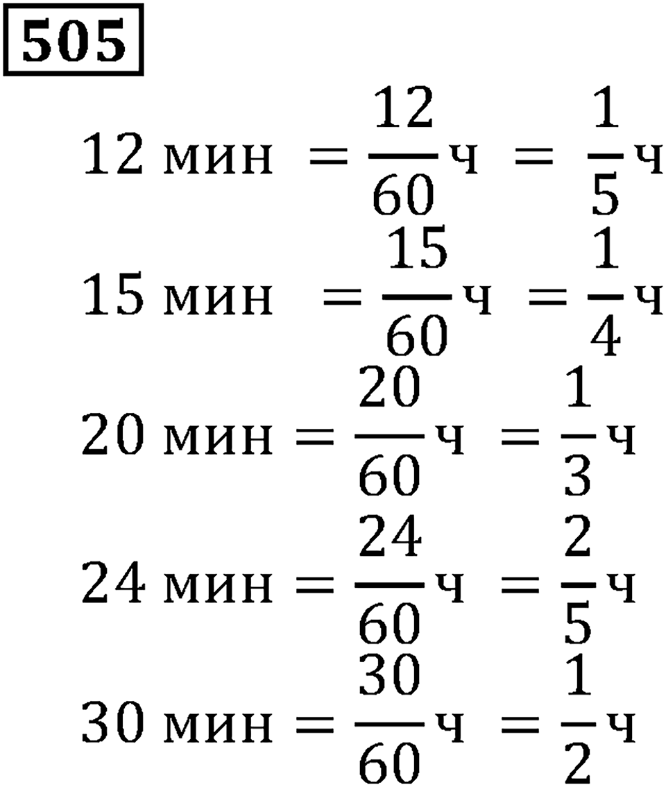 Дроби. §30. Основное свойство дроби. Номер 505 — решение 1