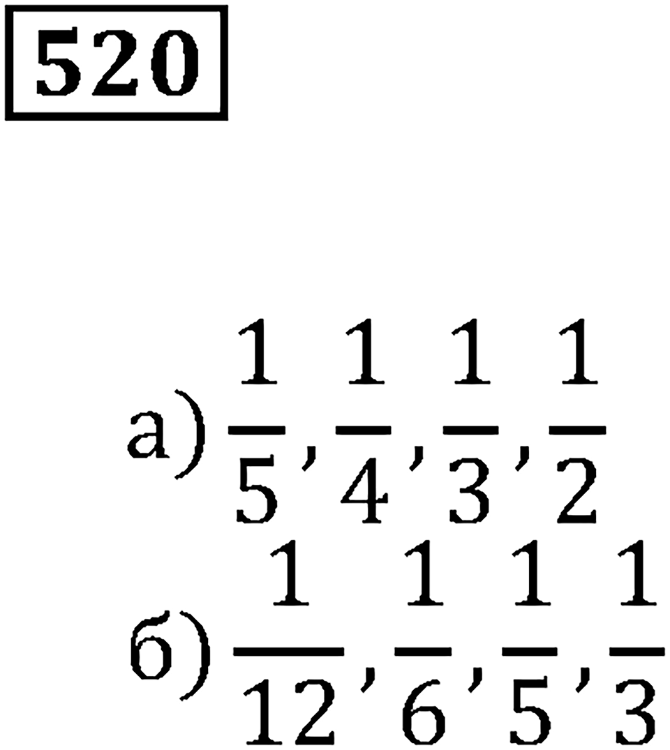 Дроби. §31. Сравнение дробей. Номер 520 — решение 1
