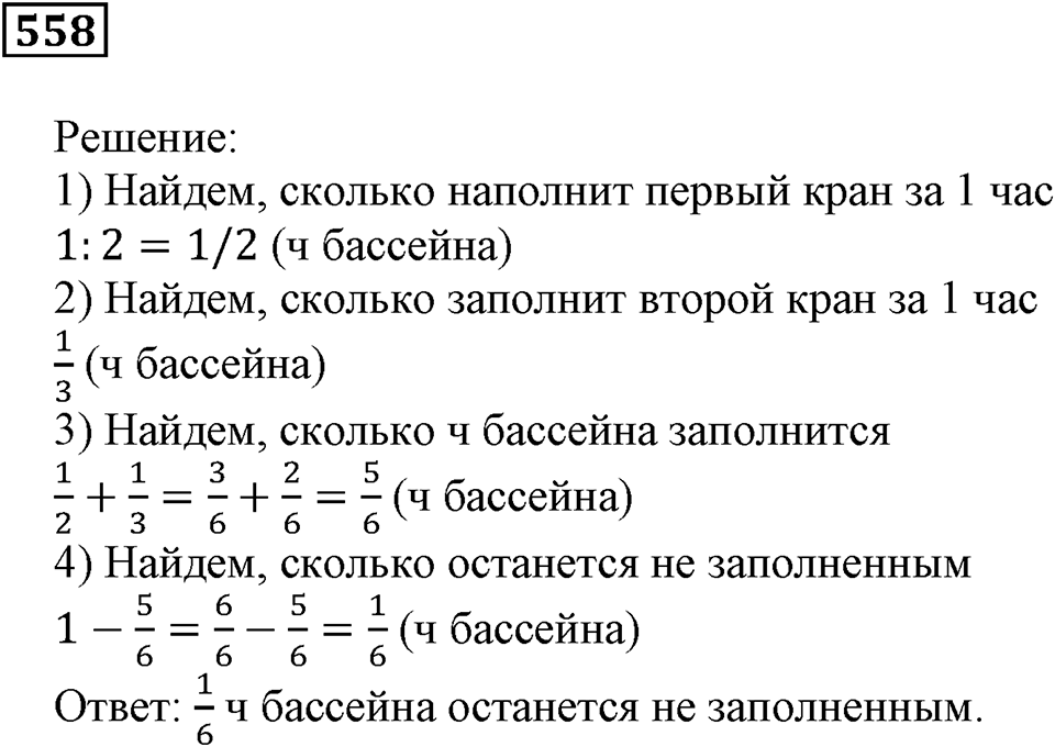 Действия с дробями. §33. Сложение и вычитание дробей. Номер 558 — решение 1