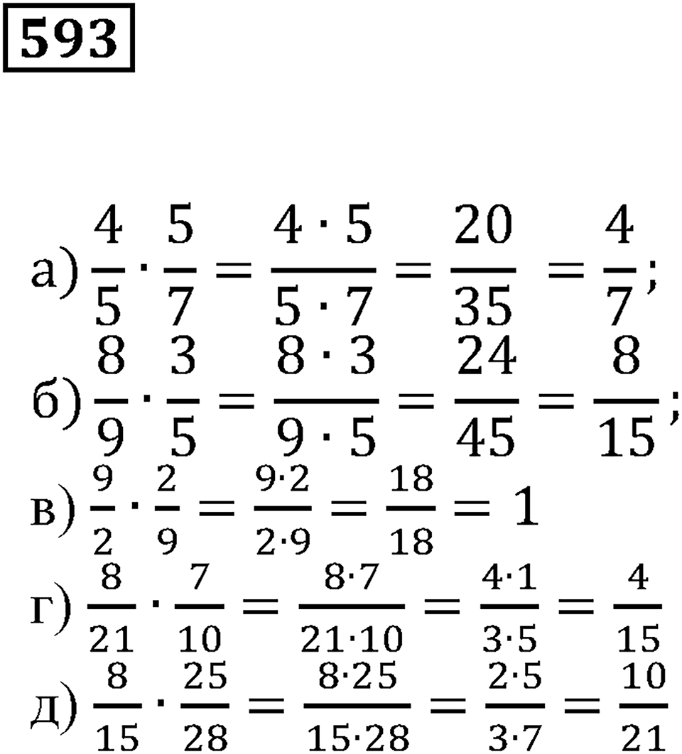 Действия с дробями. §35. Умножение дробей. Номер 593 — решение 1