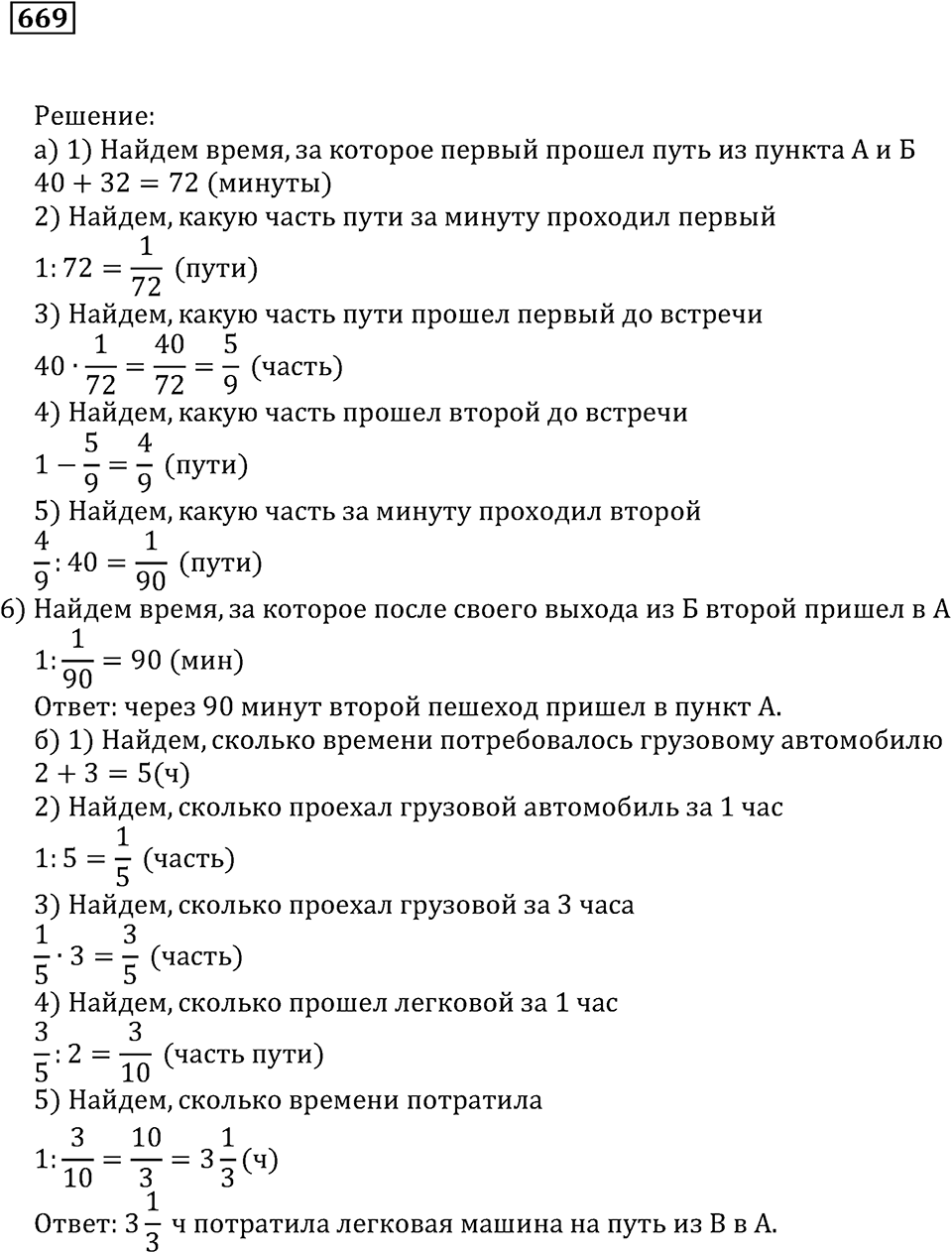 Действия с дробями. §38. Задачи на совместную работу. Номер 669 — решение 1