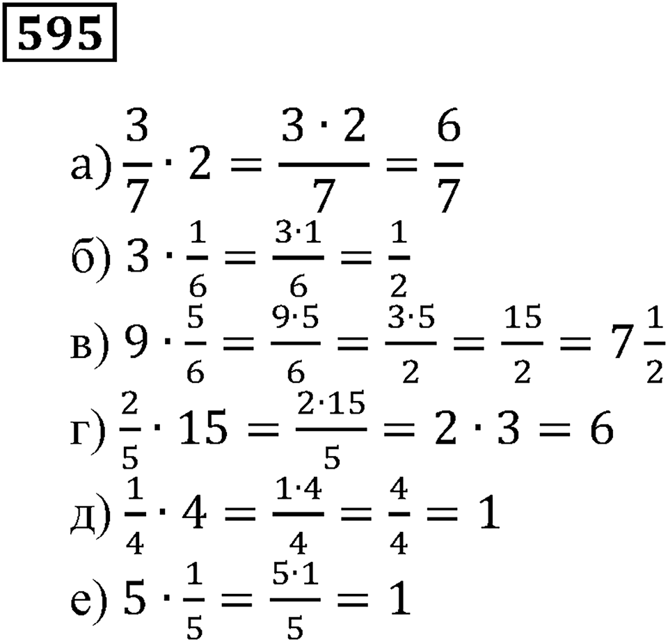 Действия с дробями. §35. Умножение дробей. Номер 595 — решение 1