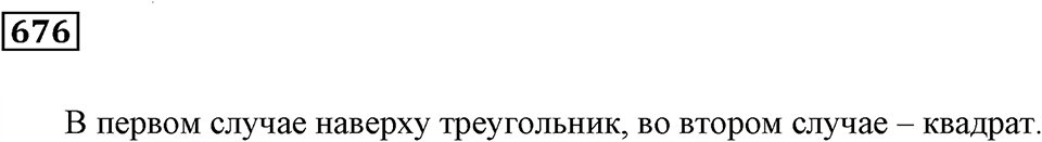 Многогранники. §39. Геометрические тела и их изображение. Номер 676 — решение 1