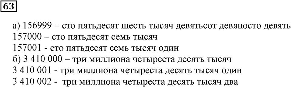 Натуральные числа. §5. Как записывают и читают числа. Номер 63 — решение 1