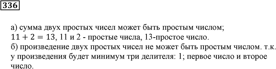 Делимость чисел. §21. Простые числа. Номер 336 — решение 1