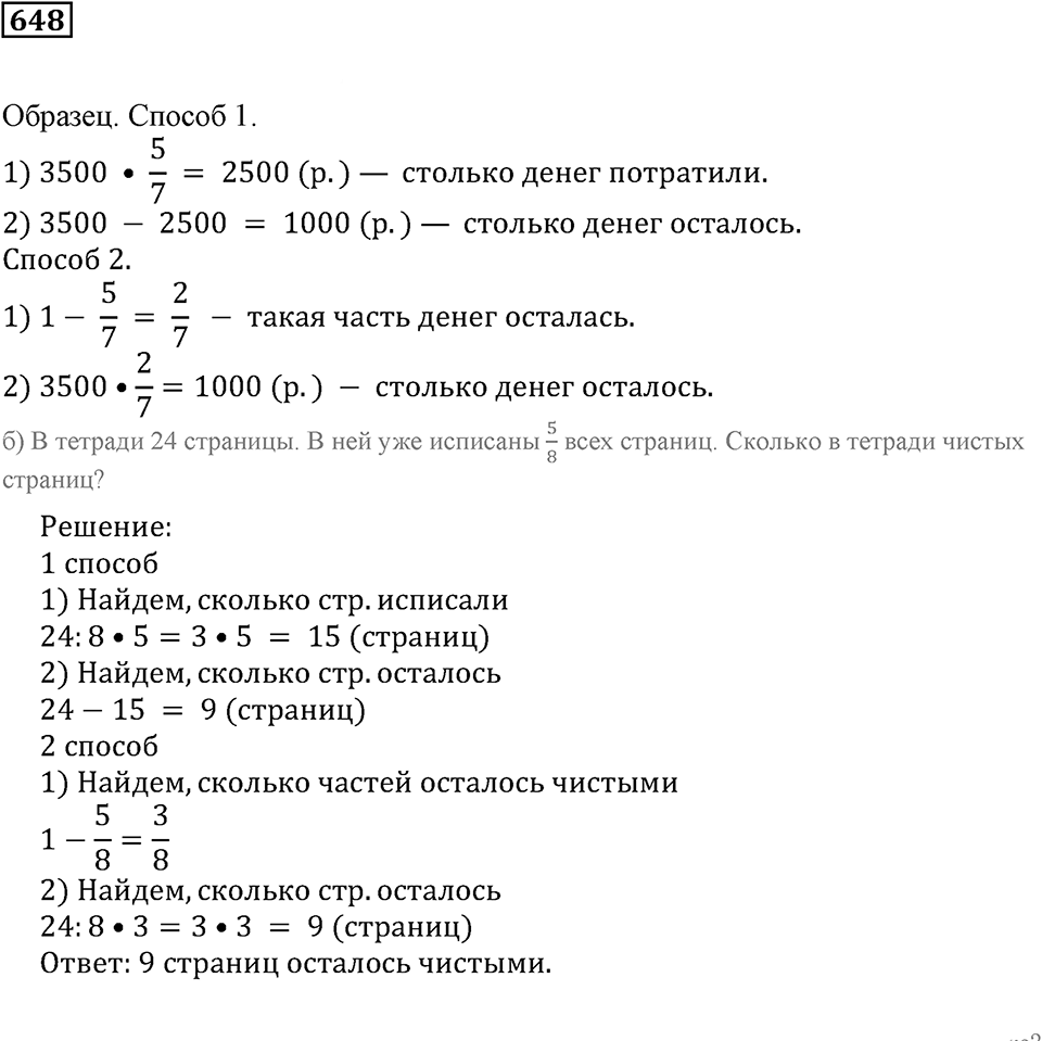 Действия с дробями. §37. Нахождение части целого и целого по его части. Номер 648 — решение 1