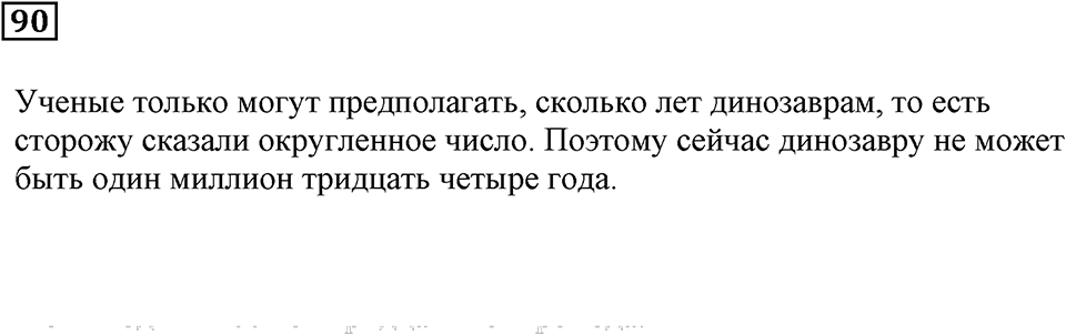 Натуральные числа. §7. Округление натуральных чисел. Номер 90 — решение 1