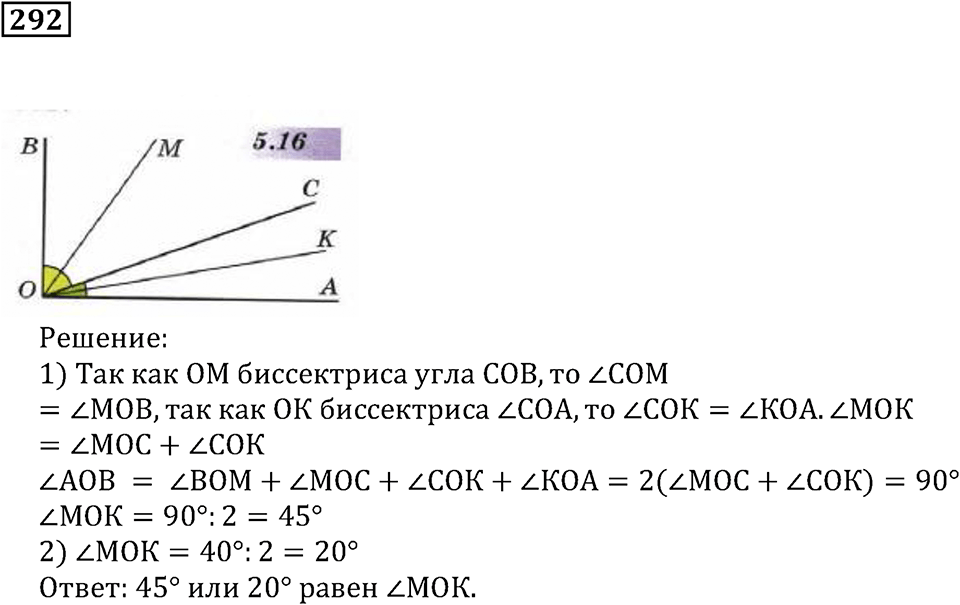 Углы и многоугольники. §18. Измерение углов. Номер 292 — решение 1