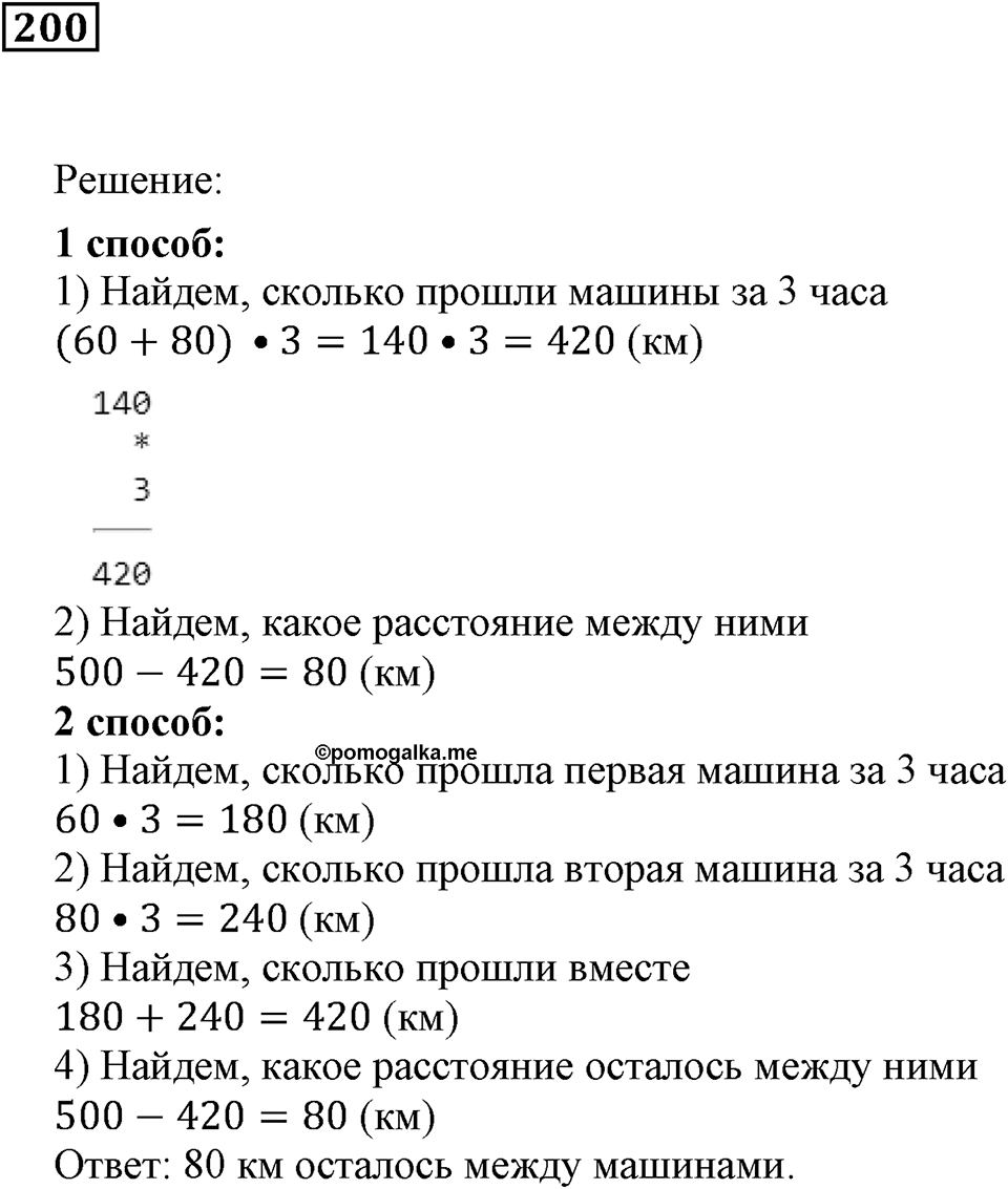 Действия с натуральными числами. §13. Задачи на движение. Номер 200 — решение 1