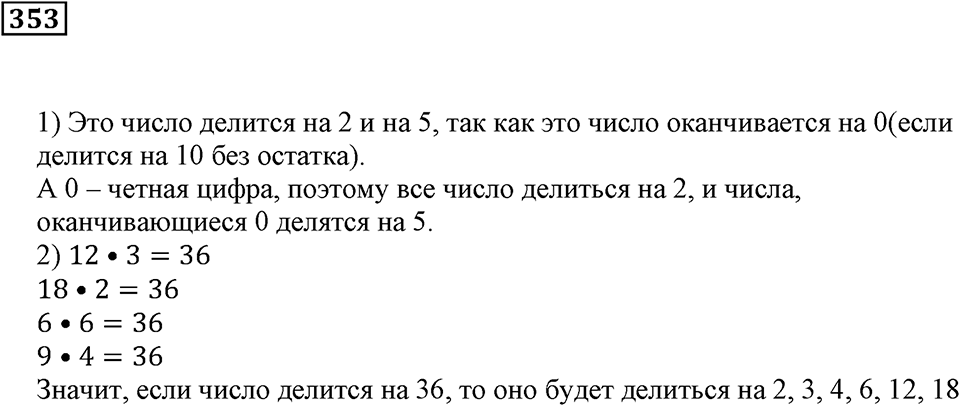 Делимость чисел. §22. Делимость суммы и произведения. Номер 353 — решение 1