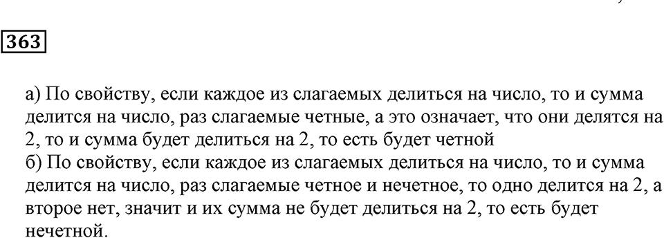 Делимость чисел. §22. Делимость суммы и произведения. Номер 363 — решение 1