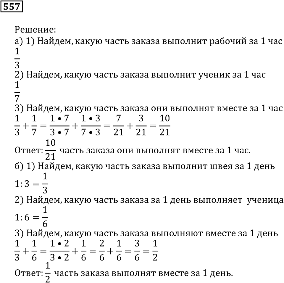 Действия с дробями. §33. Сложение и вычитание дробей. Номер 557 — решение 1