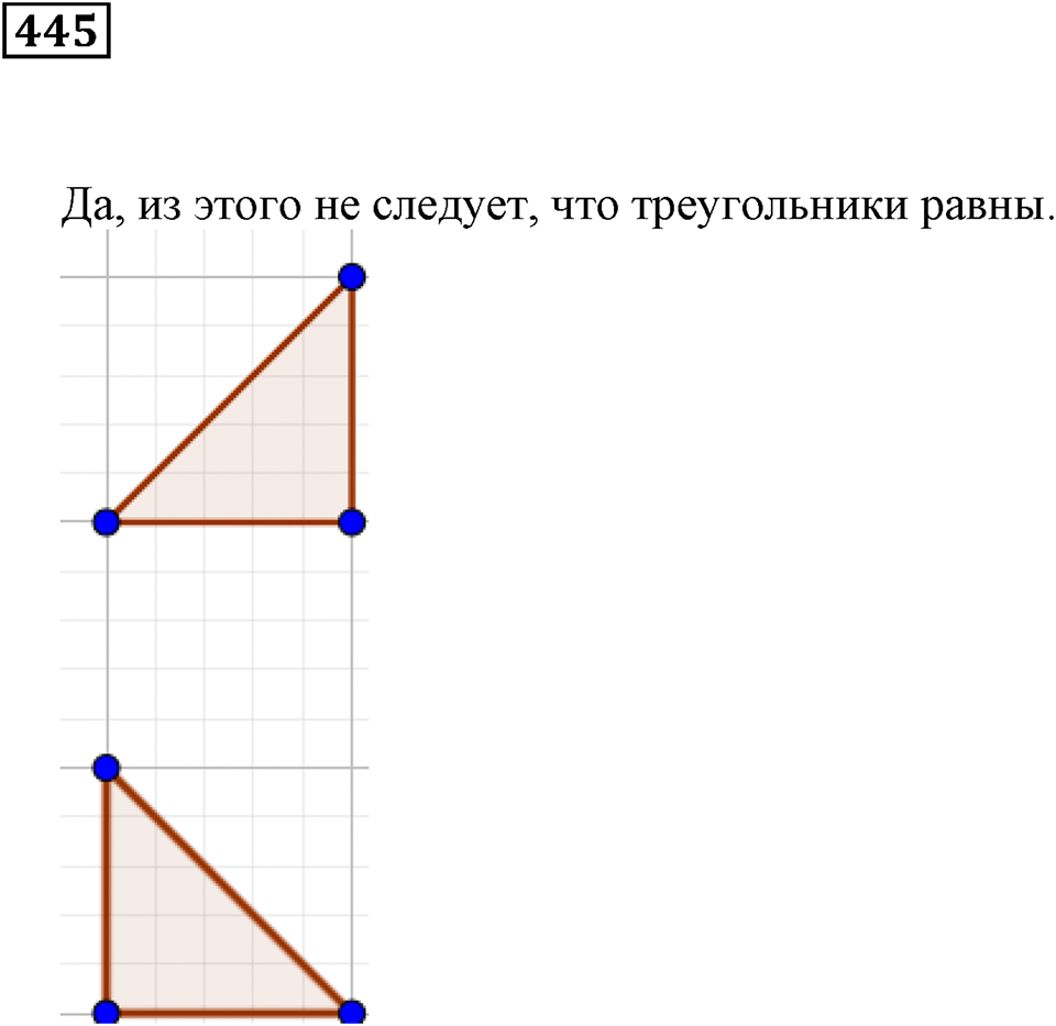 Треугольники и четырёхугольники. §27. Равенство фигур. Номер 445 — решение 1
