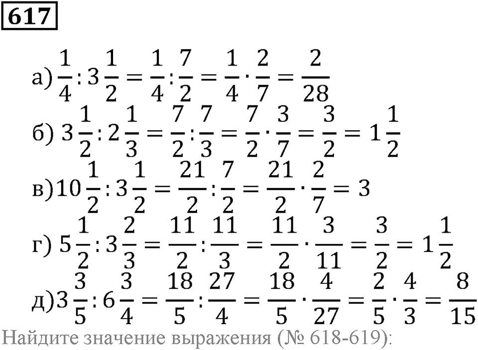 Действия с дробями. §36. Деление дробей. Номер 617 — решение 1