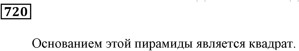 Многогранники. §42. Развёртки. Номер 720 — решение 1