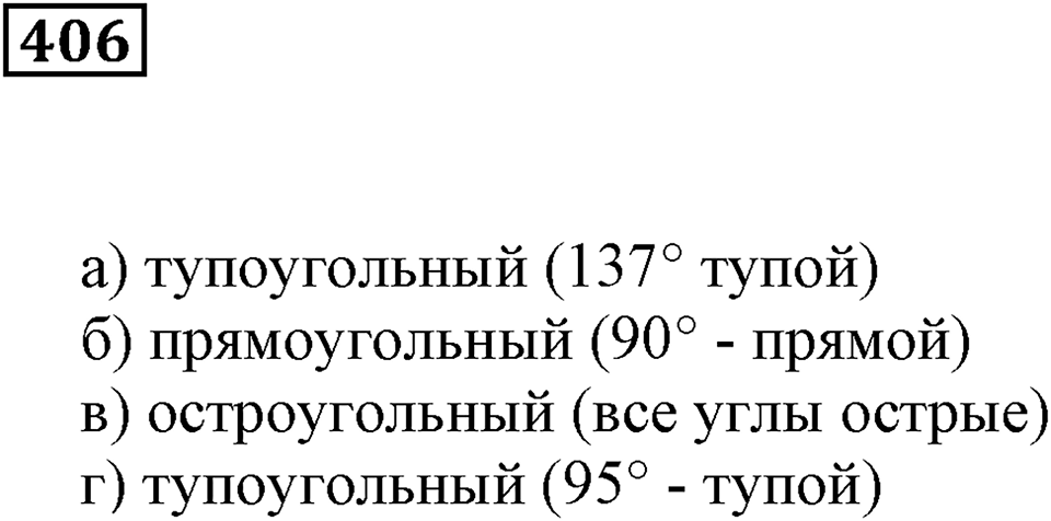 Треугольники и четырёхугольники. §25. Треугольники и их виды. Номер 406 — решение 1