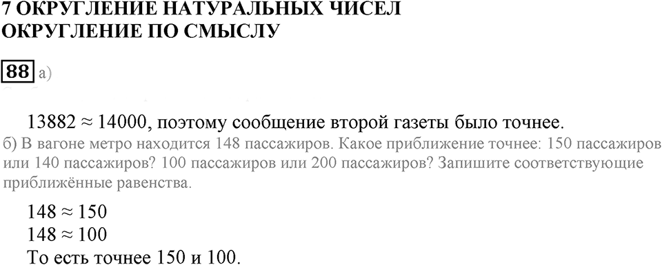 Натуральные числа. §7. Округление натуральных чисел. Номер 88 — решение 1