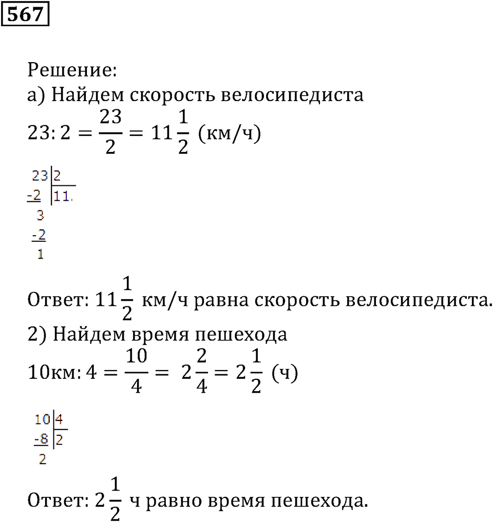 Действия с дробями. §34. Сложение и вычитание смешанных дробей. Номер 567 — решение 1
