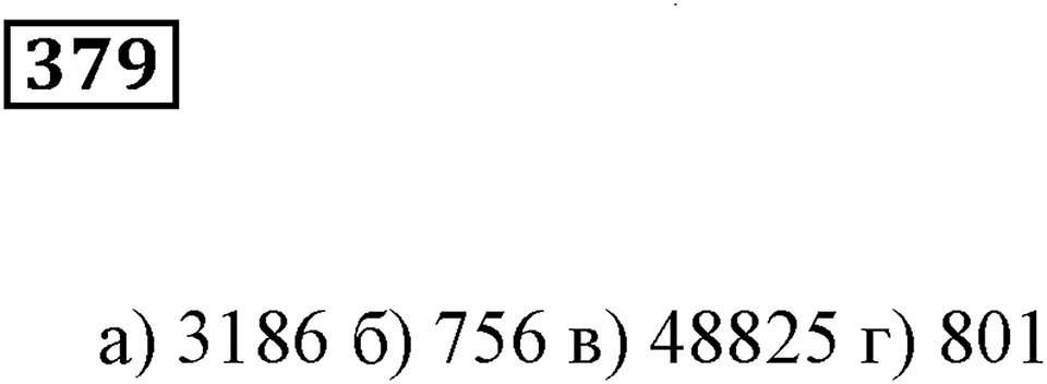 Делимость чисел. §23. Признаки делимости. Номер 379 — решение 1