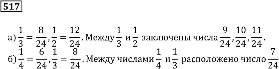 Дроби. §31. Сравнение дробей. Номер 517 — решение 1