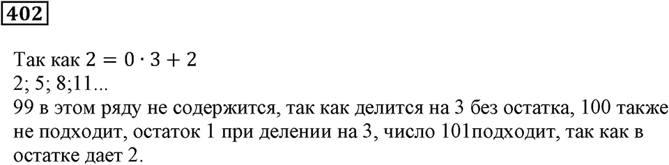 Делимость чисел. §24. Деление с остатком. Номер 402 — решение 1