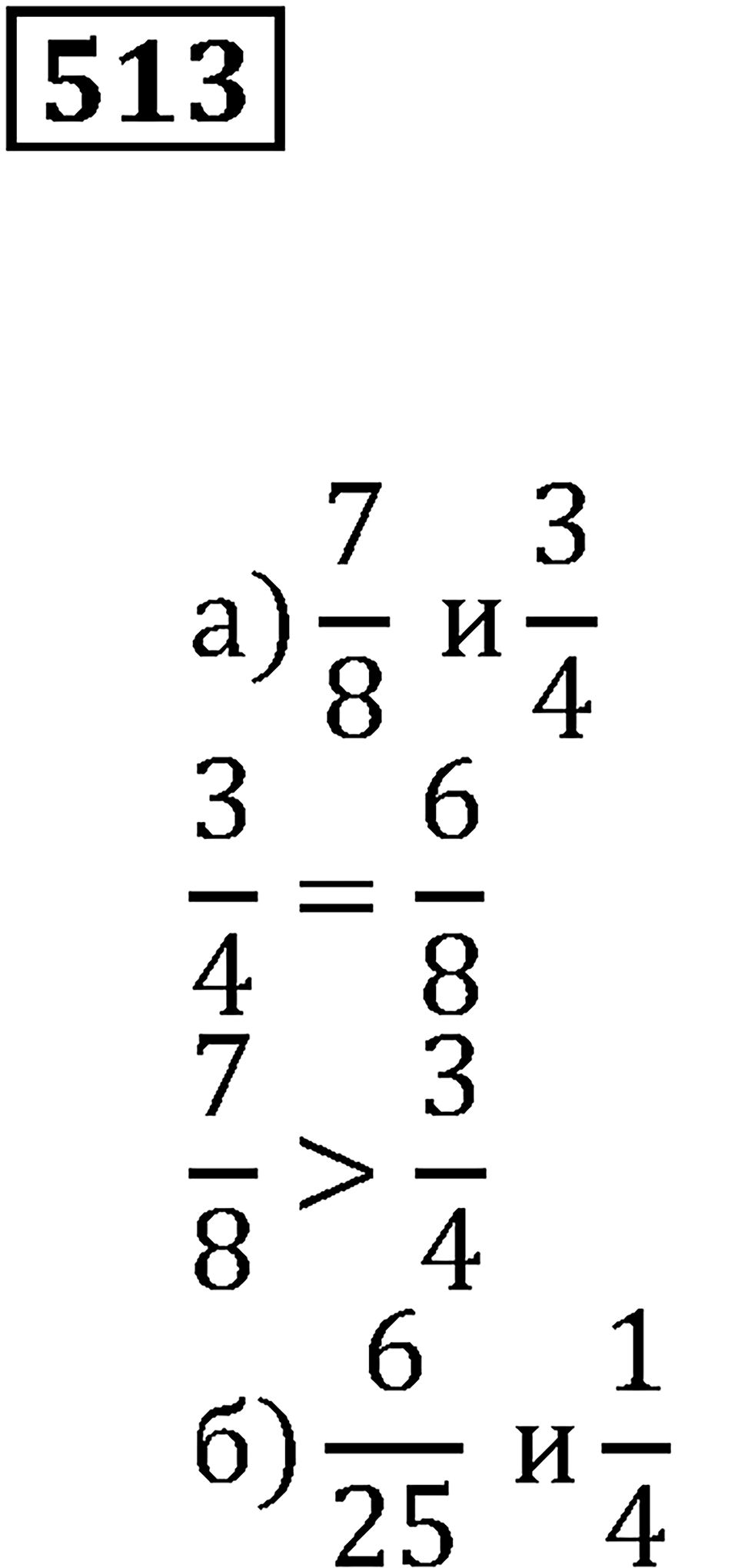 Дроби. §31. Сравнение дробей. Номер 513 — решение 1