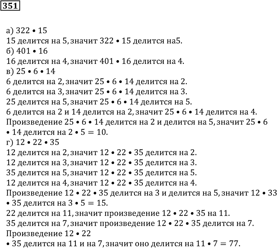 Делимость чисел. §22. Делимость суммы и произведения. Номер 351 — решение 1
