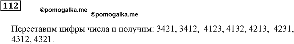 Натуральные числа. §8. Комбинаторные задачи. Номер 112 — решение 1