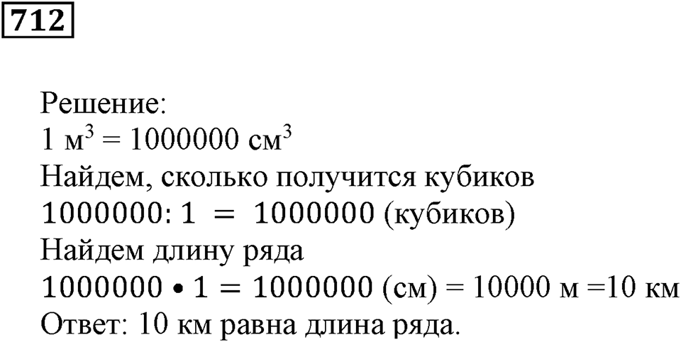 Многогранники. §41. Объём параллелепипеда. Номер 712 — решение 1