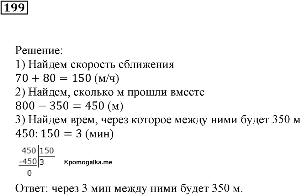 Действия с натуральными числами. §13. Задачи на движение. Номер 199 — решение 1