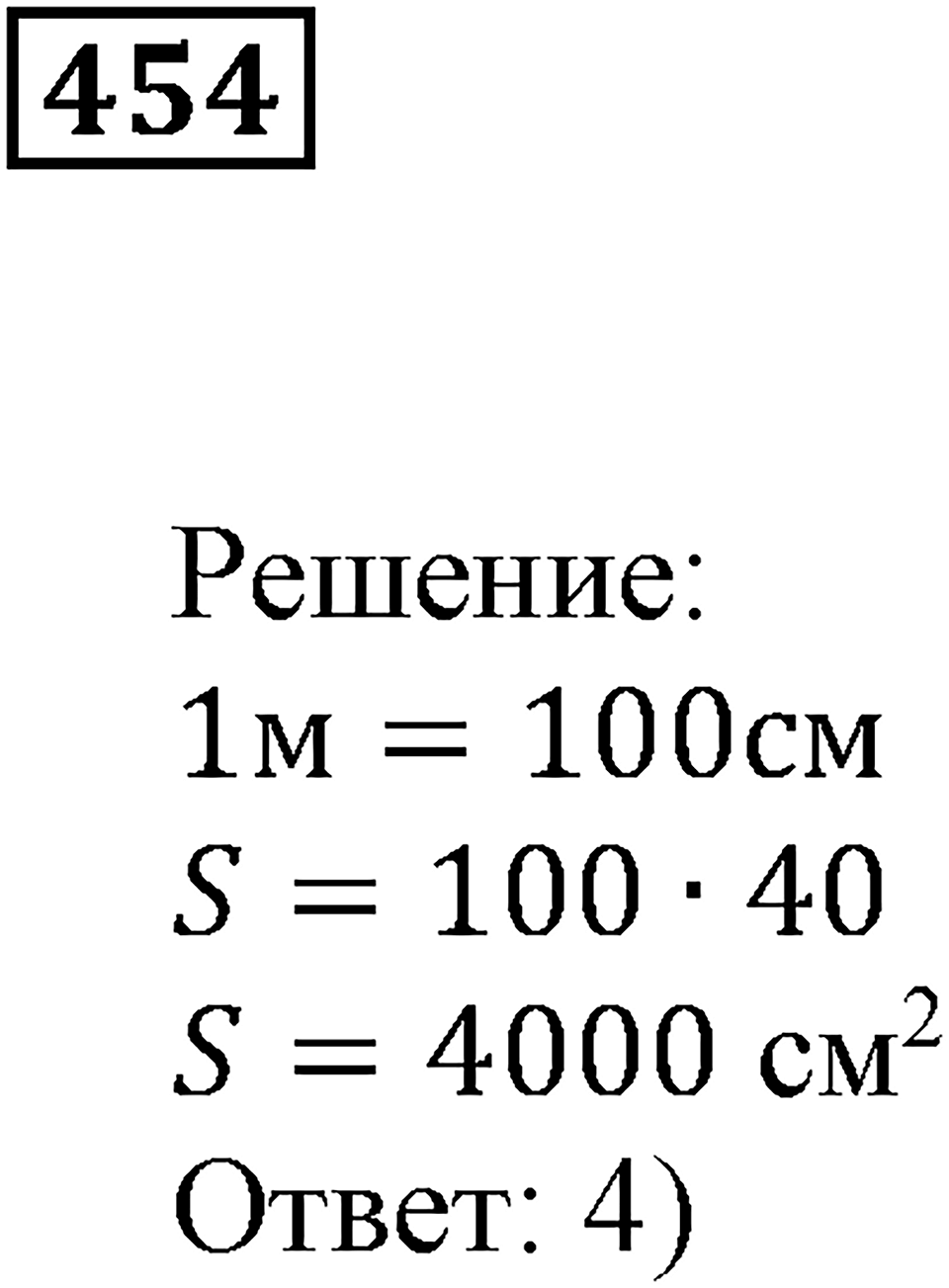 Треугольники и четырёхугольники. §28. Площадь прямоугольника. Номер 454 — решение 1