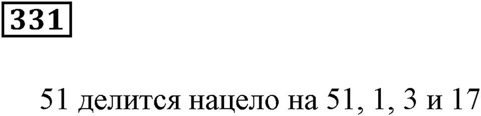 Делимость чисел. §21. Простые числа. Номер 331 — решение 1