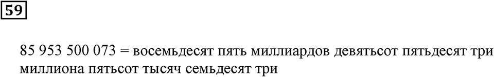 Натуральные числа. §5. Как записывают и читают числа. Номер 59 — решение 1