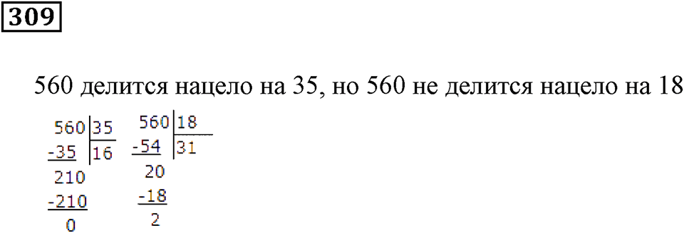 Делимость чисел. §20. Делители и кратные. Номер 309 — решение 1