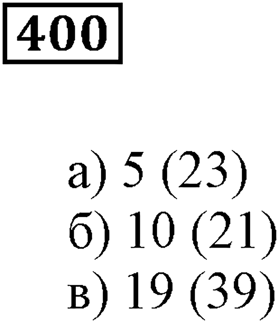 Делимость чисел. §24. Деление с остатком. Номер 400 — решение 1