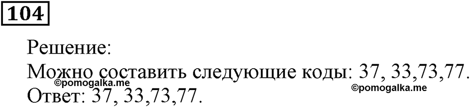 Натуральные числа. §8. Комбинаторные задачи. Номер 104 — решение 1