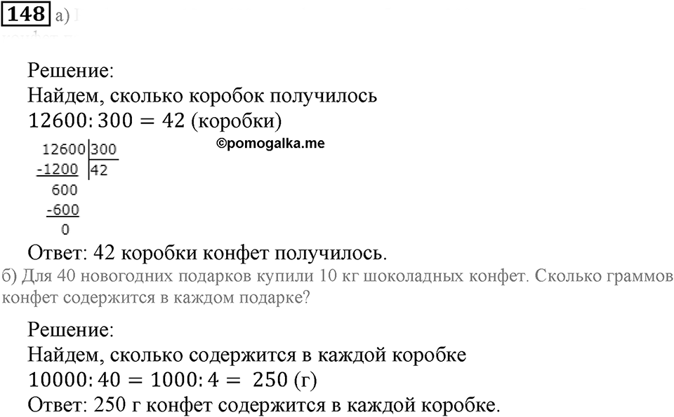 Действия с натуральными числами. §10. Умножение и деление. Номер 148 — решение 1