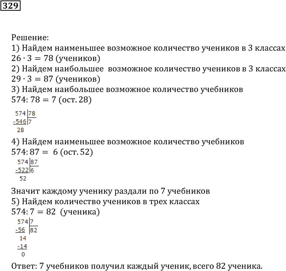 Делимость чисел. §20. Делители и кратные. Номер 329 — решение 1