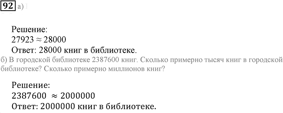 Натуральные числа. §7. Округление натуральных чисел. Номер 92 — решение 1