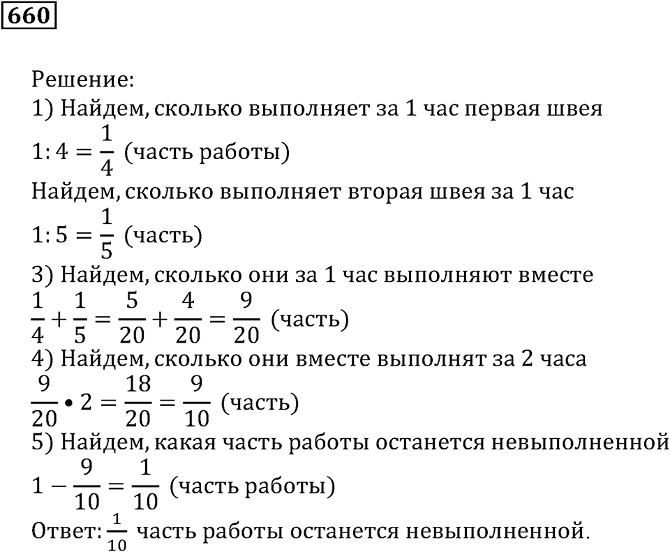 Действия с дробями. §38. Задачи на совместную работу. Номер 660 — решение 1