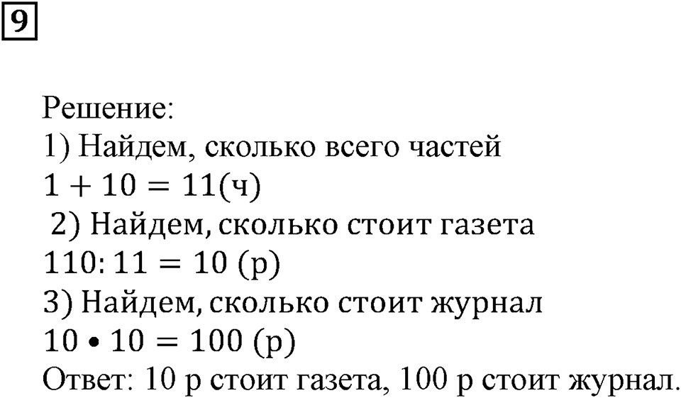 Использование свойств действий при вычислениях. §16. Решение задач. Подведём итоги, задание 9 — решение 1
