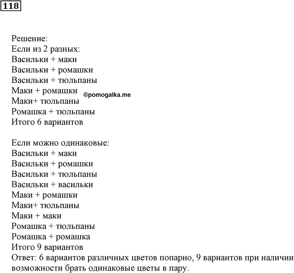 Натуральные числа. §8. Комбинаторные задачи. Номер 118 — решение 1