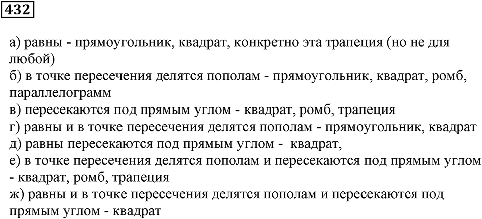 Треугольники и четырёхугольники. §26. Прямоугольники. Номер 432 — решение 1