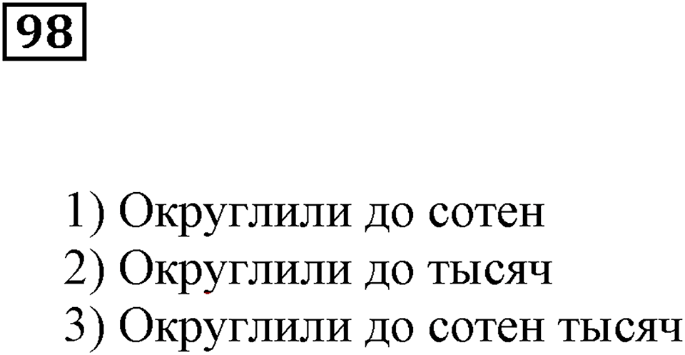 Натуральные числа. §7. Округление натуральных чисел. Номер 98 — решение 1